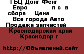 ГБЦ Донг Фенг, CAMC Евро 3 340-375 л.с. в сборе  › Цена ­ 78 000 - Все города Авто » Продажа запчастей   . Краснодарский край,Краснодар г.